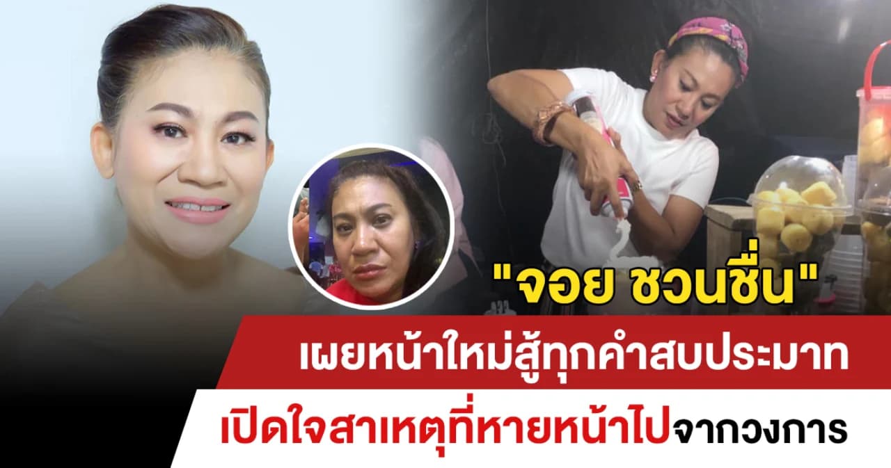 “จอย ชวนชื่น” เผยหน้าใหม่ สู้ทุกคำสบประมาท เปิดใจสาเหตุที่หายหน้าไปจากวงการ
