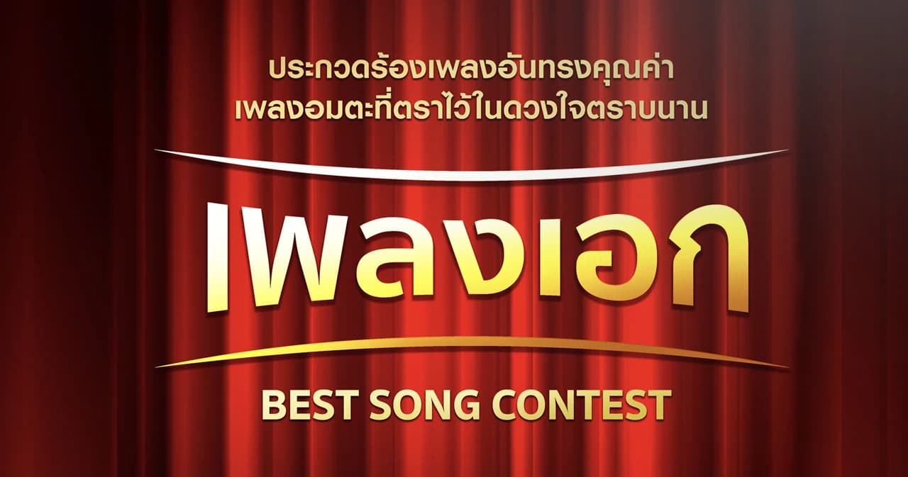 เวิร์คพอยท์รับสมัครประกวดขับร้อง ‘เพลงเอก’ เพลงไทยยุคอมตะ โดยวง ‘คุณพระช่วยออร์เคสตรา’