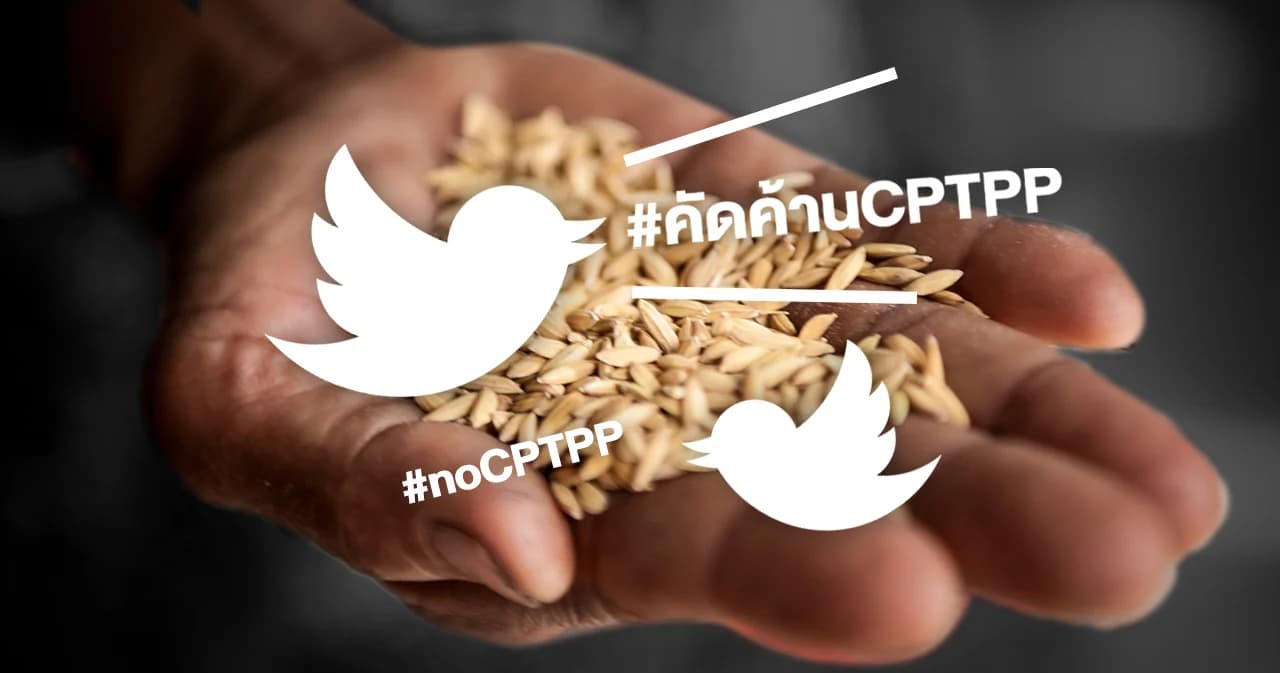ไทม์ไลน์ไทยยังไม่ร่วม CPTPP : เมื่อ # ของคนรุ่นใหม่ จับตาการตัดสินใจของรัฐบาล