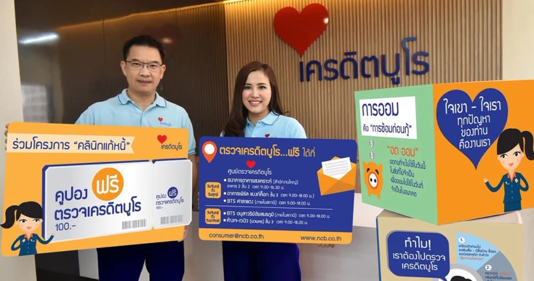 ตรวจเครดิตบูโรฟรีให้ลูกหนี้โควิดปรับโครงสร้างหนี้ 10,000 ราย ที่เข้าคลินิกแก้หนี้