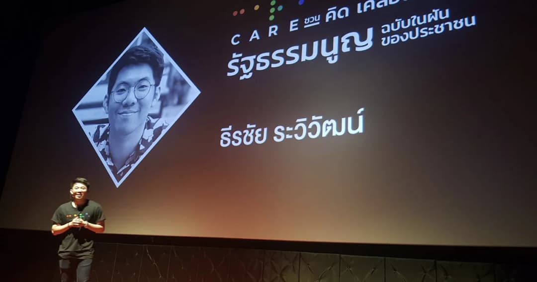 ข้อเสนอเวที CARE รธน.ใหม่ ฉบับเขียนเข้าใจง่ายเข้าถึงประชาชนแท้จริง