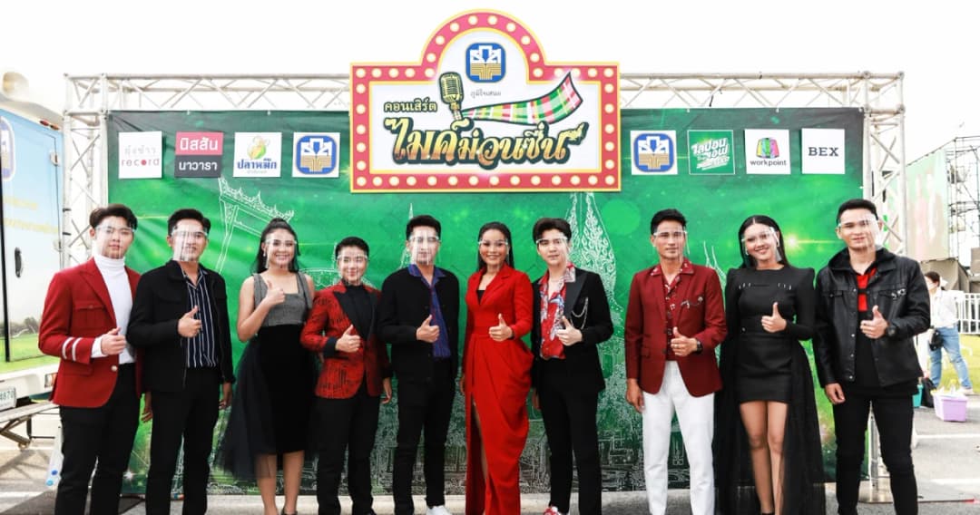 ชลบุรีม่วนซื่นที่แรก ! ทัพศิลปินไมค์ทองคำ ส่งสุขแบบ NEW NORMAL กับงาน “คอนเสิร์ตไมค์ม่วนซื่น” 