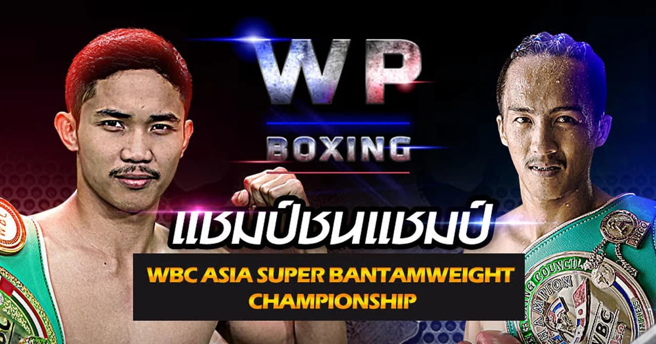 ‘WP Boxing’ เสาร์ที่ 5 กันยายนนี้ เดือด ศึกแชมป์ชนแชมป์ ถ่ายทอดสด 14.45 น. ช่องเวิร์คพอยท์
