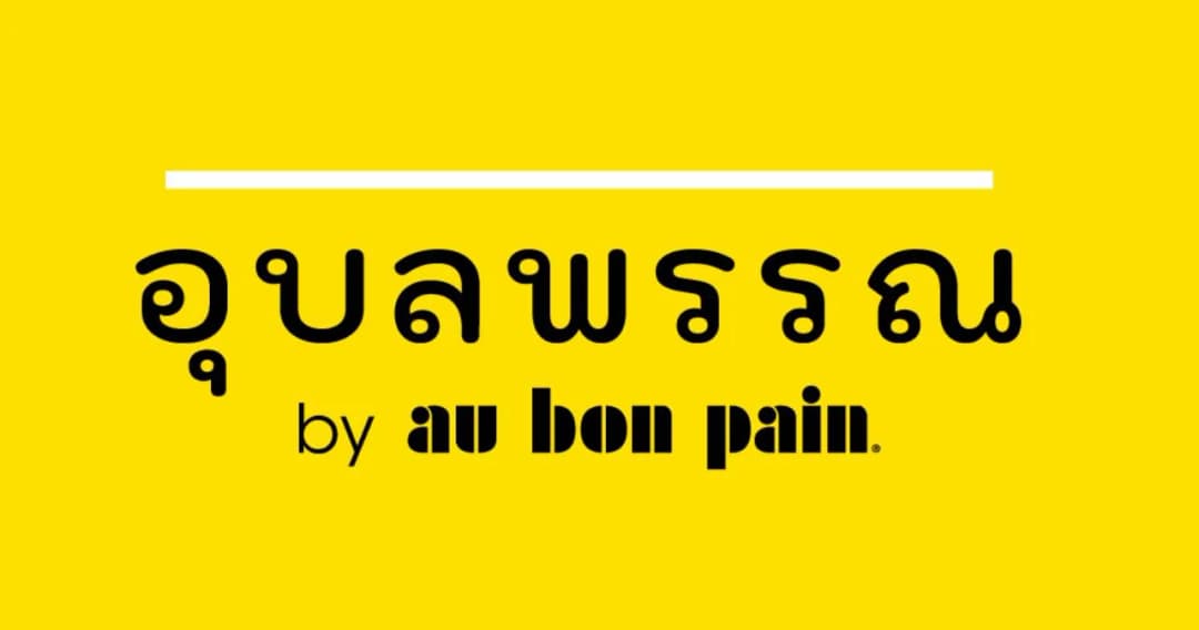 Au Bon Pain รีแบรนด์โฉมใหม่เปิดตัว ‘น.ส.อุบลพรรณ’ งัดลูกเล่นพลิกคำที่คนไทยเรียกผิดเป็นจุดขาย