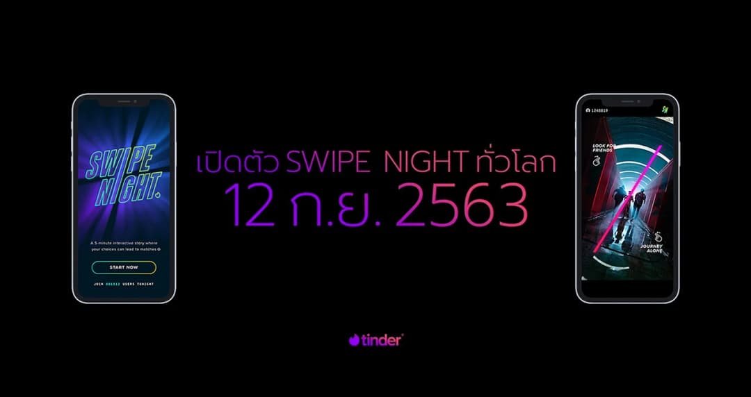 Tinder เปิดการจับคู่แนวใหม่ Swipe Night ปัดเลือกให้รอด ซีรี่ส์อินเตอร์แอคทีฟทางมือถือ