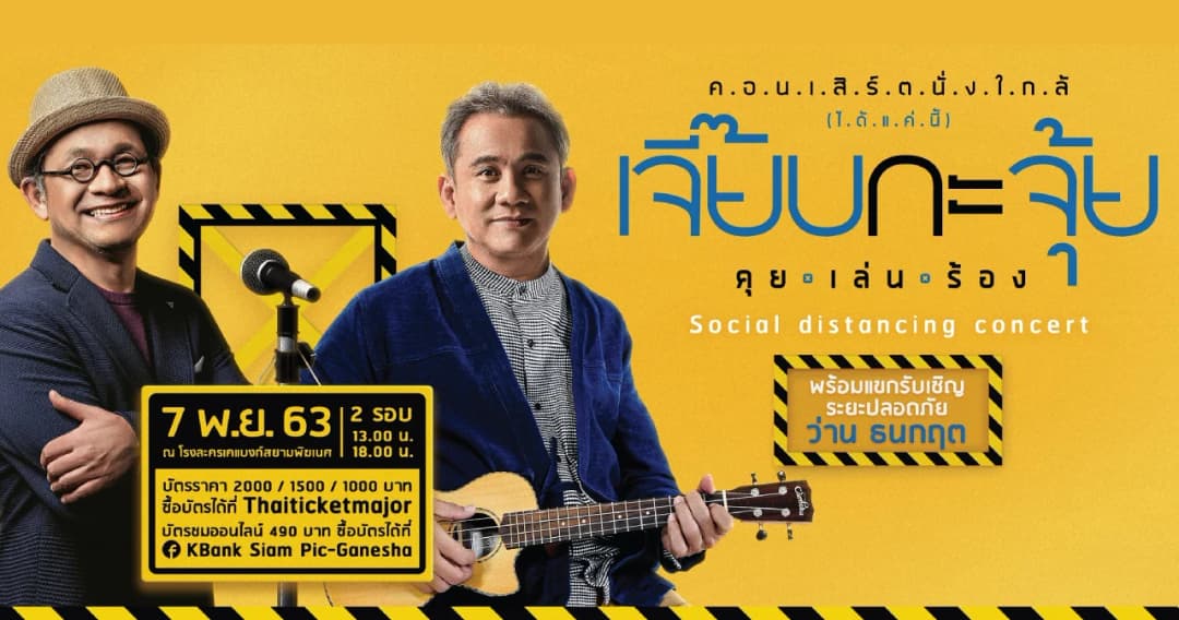 คอนเสิร์ตนั่งใกล้ (ได้แค่นี้) เจี๊ยบกะจุ้ย คุย.เล่น.ร้อง