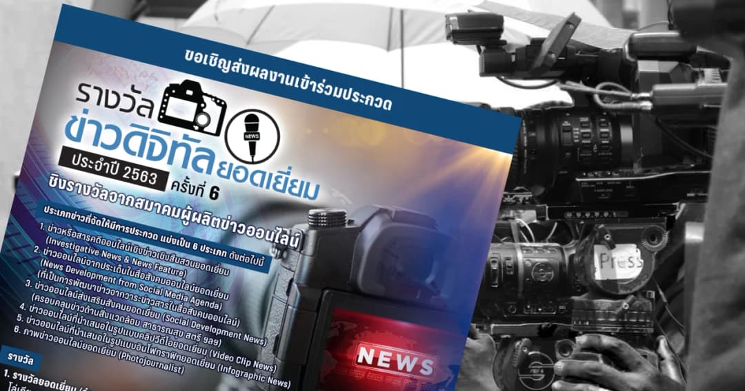 สมาคมผู้ผลิตข่าวออนไลน์ (SONP) จัดประกวดรางวัลข่าวดิจิตอลยอดเยี่ยม