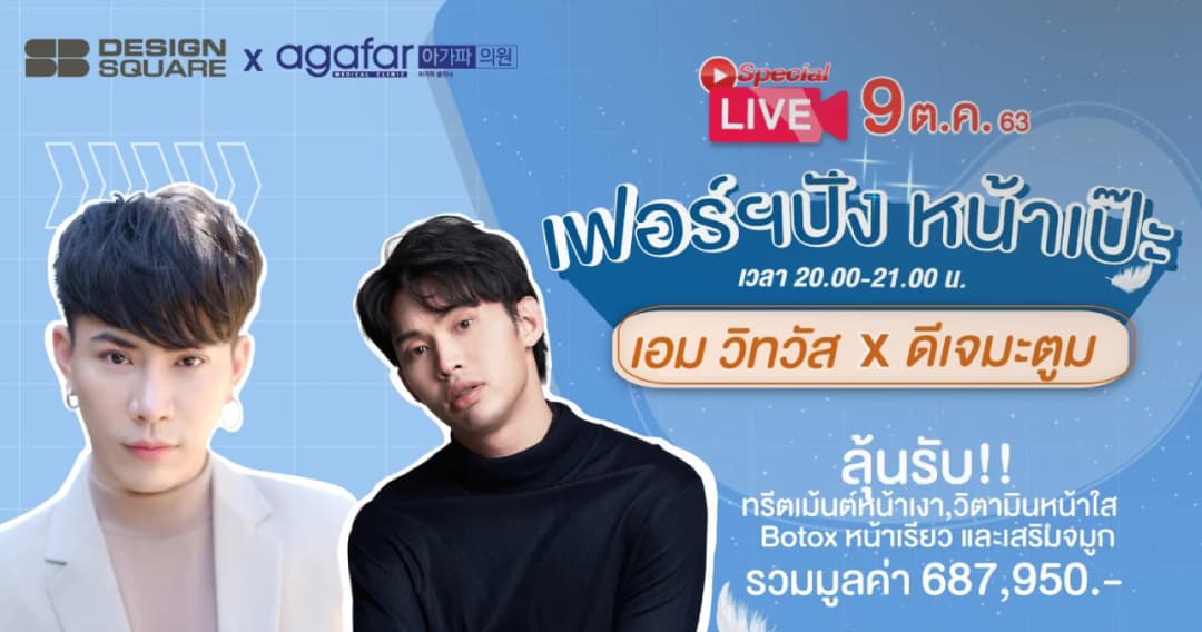 SB Design Square x Agafar Medical Clinic จับมือ LIVE สด แจกหนัก กับกิจกรรมช้อปเพื่อบ้านสวยสไตล์เกาหลี-หน้าเป๊ะ