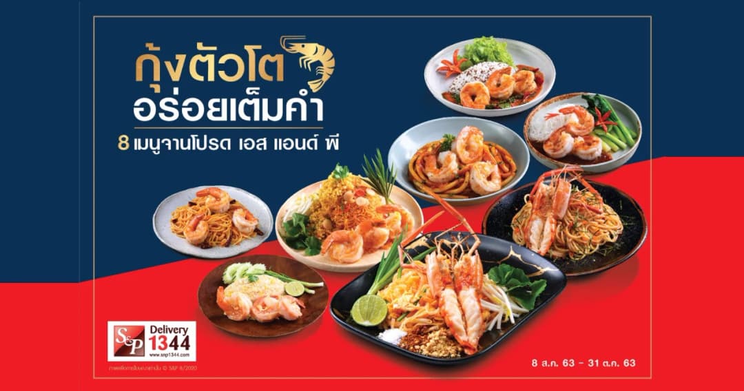 เอส แอนด์ พี แนะนำเมนูใหม่ กุ้งตัวโต…อร่อยเต็มคำ