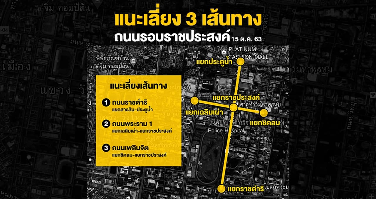แนะเลี่ยง 3 เส้นทาง ถนนรอบราชประสงค์เสี่ยงรถติด