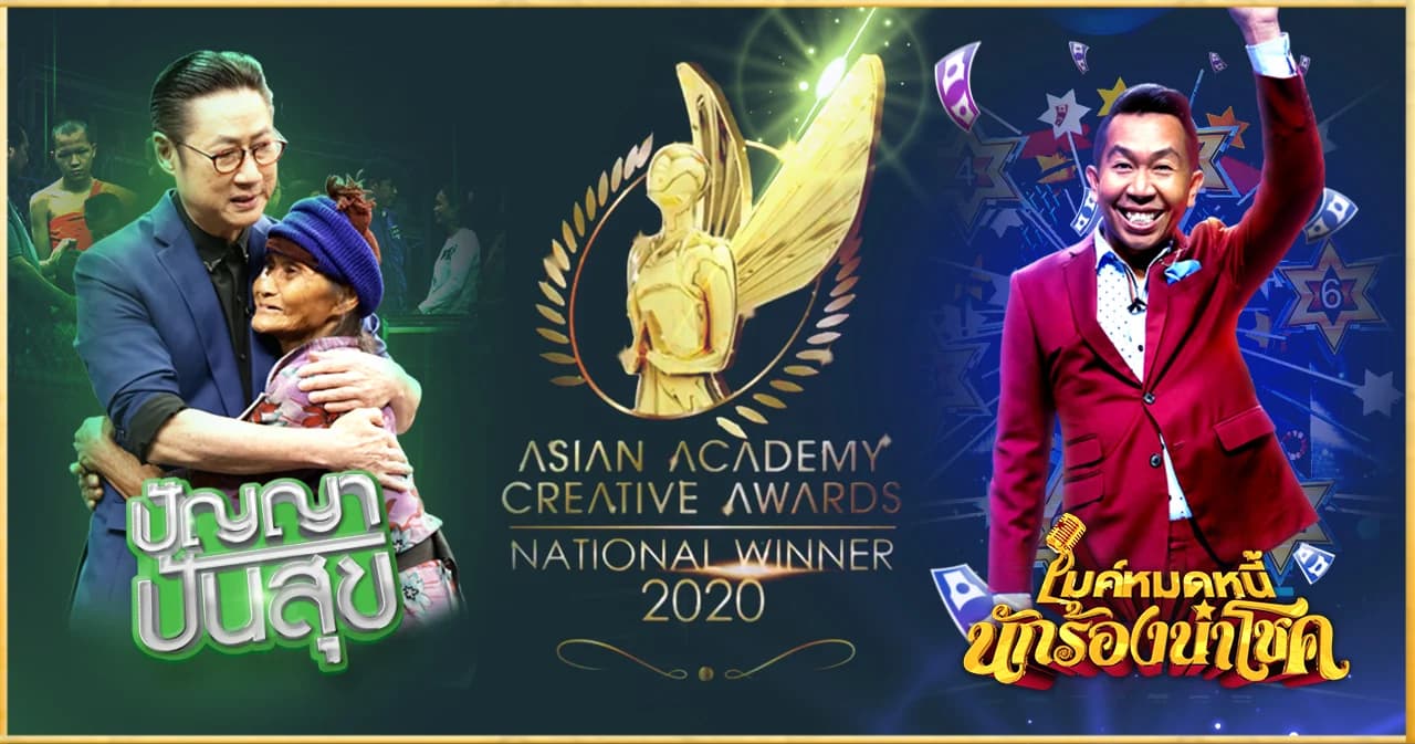 เวิร์คพอยท์คว้า 3 รางวัลชนะเลิศระดับประเทศ Asian Academy Creative Awards 2020