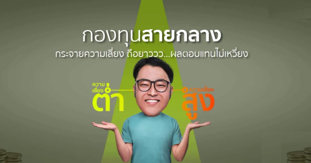 “กองทุนสายกลาง” ลงทุนแบบบาลานซ์ความเสี่ยง ได้ผลตอบแทนดี แม้ในสถานการณ์ที่ไม่แน่นอน