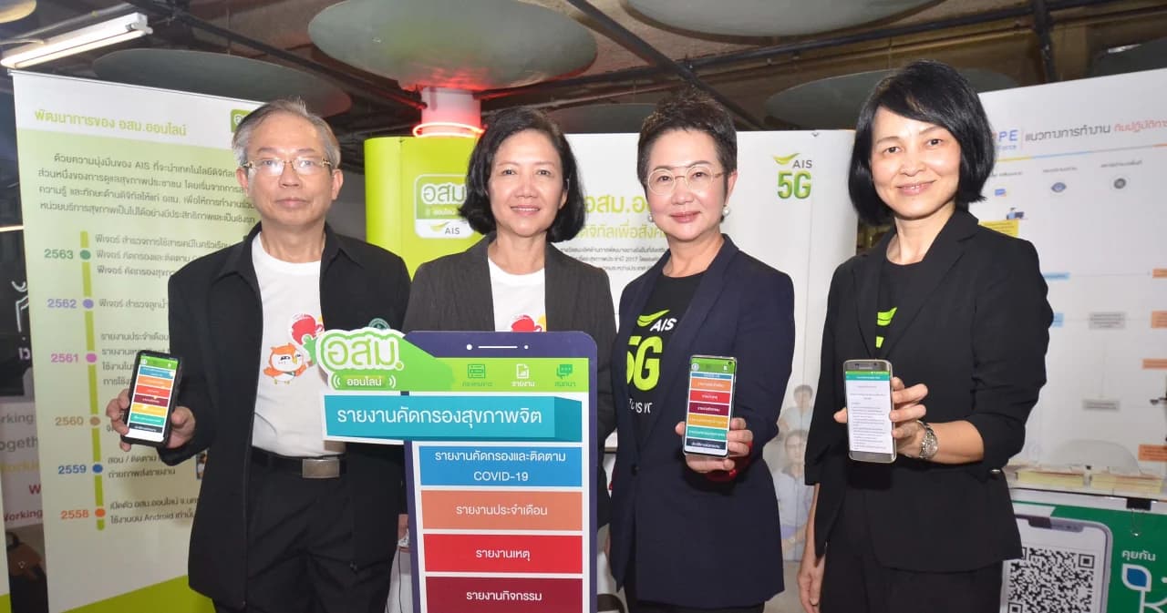 เอไอเอส ผนึกกำลัง กรมสุขภาพจิต-กรมสนับสนุนบริการสุขภาพ อัปเกรดอาวุธ อสม. เปิดฟีเจอร์ใหม่ “รายงานคัดกรองสุขภาพจิต”