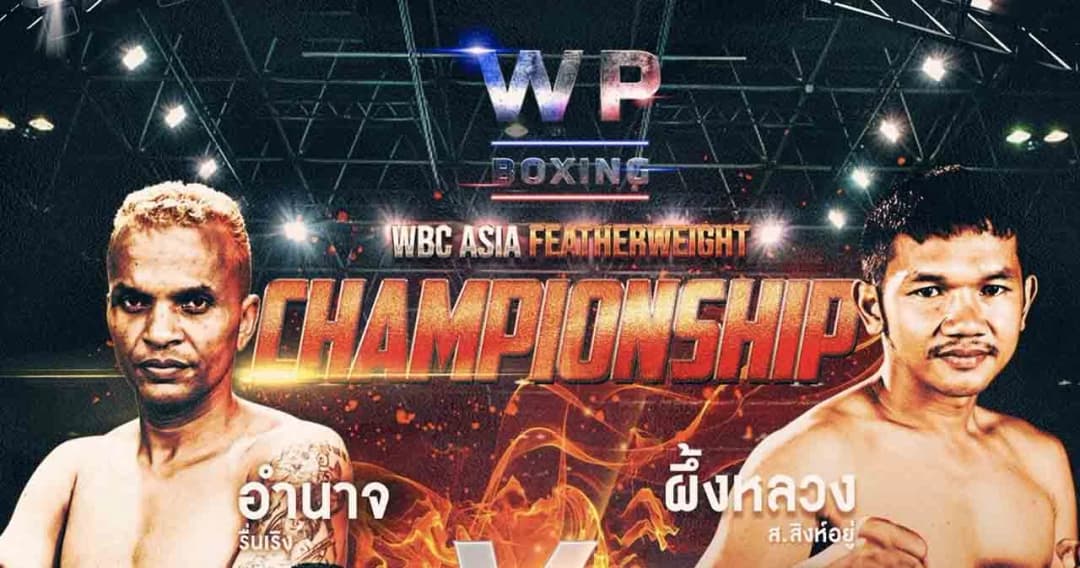 WP Boxing จัดซูเปอร์ไฟต์ระดับตำนาน ‘อำนาจ’ ปะทะ ‘ผึ้งหลวง’ เสาร์ที่ 7 พ.ย. นี้