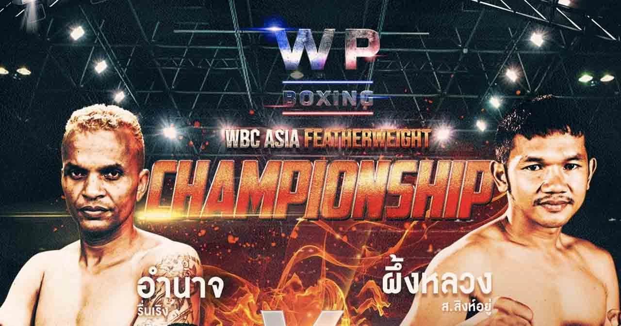 WP Boxing จัดซูเปอร์ไฟต์ระดับตำนาน ‘อำนาจ’ ปะทะ ‘ผึ้งหลวง’ เสาร์ที่ 7 พ.ย. นี้