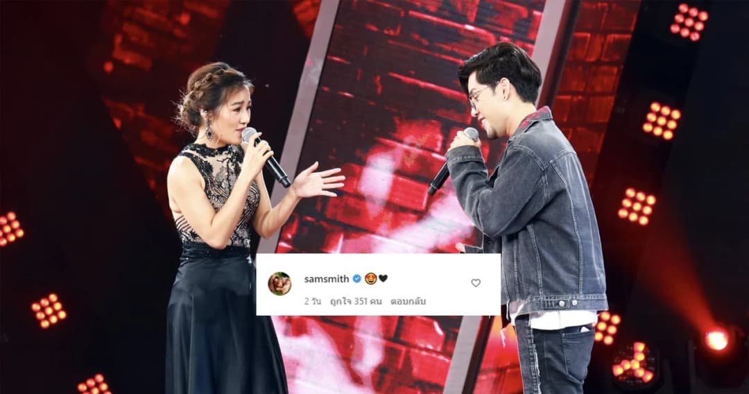 ‘แซม สมิธ’ คอมเมนต์ไอจี ร้องข้ามกำแพง The Wall Song หลัง ‘ทอม-กระแต’ นำเพลงมาร้อง