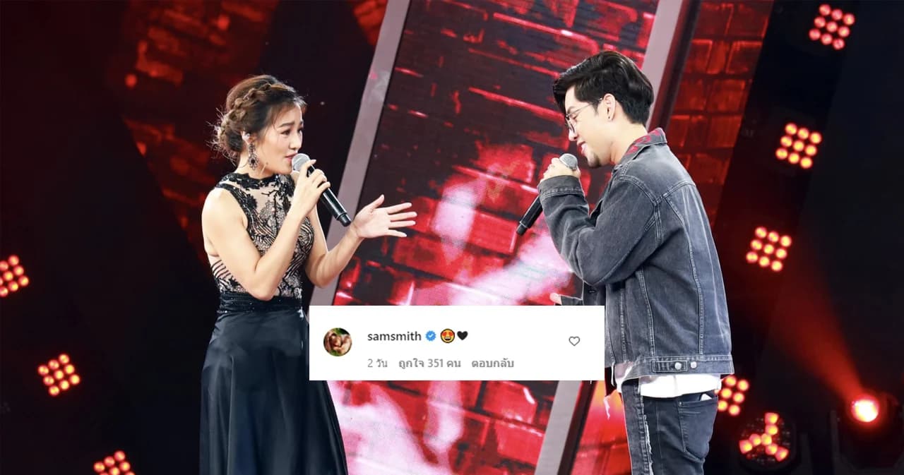 ‘แซม สมิธ’ คอมเมนต์ไอจี ร้องข้ามกำแพง The Wall Song หลัง ‘ทอม-กระแต’ นำเพลงมาร้อง