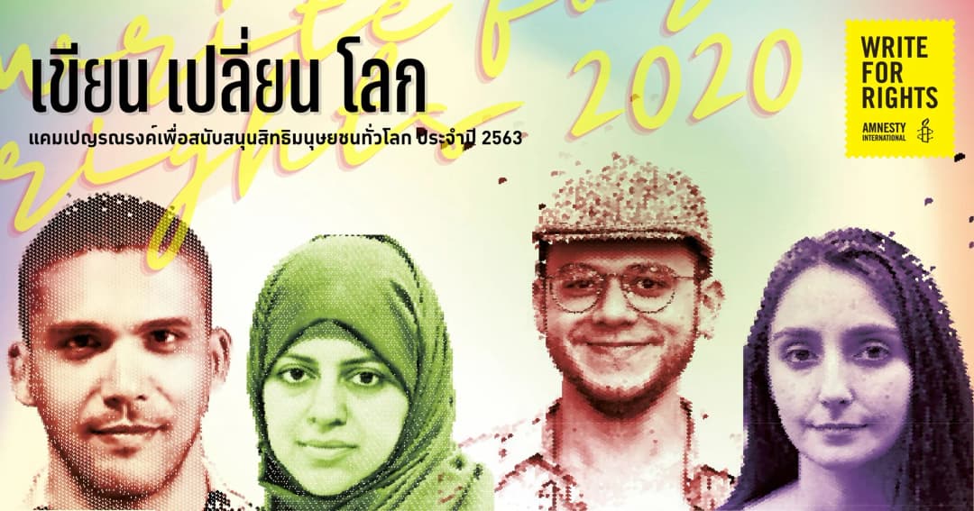 Write For Rights : แอมเนสตี้ชวนคนไทยเข้าร่วมเขียนให้กำลังใจนักสิทธิมนุษยชน