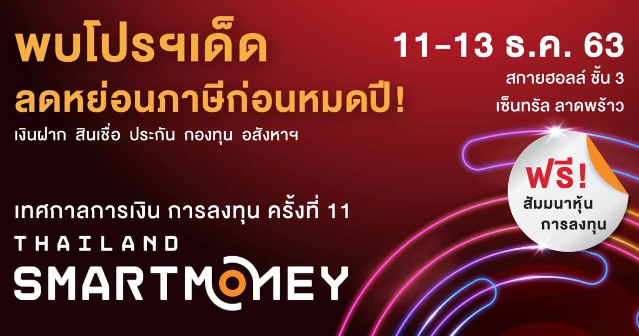 ‘Thailand Smart Money กรุงเทพฯ ครั้งที่ 11’ เทศกาลการเงิน การลงทุน ครั้งยิ่งใหญ่ส่งท้ายปี ร่วมงานฟรี !
