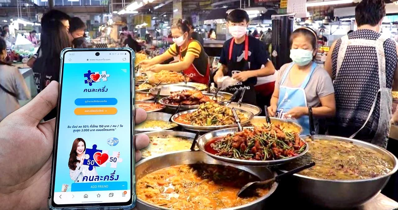 คนละครึ่งเฟส 4 มีผู้กดยืนยันสิทธิกว่า 16 ล้านราย วันแรกยอดใช้จ่ายผ่าน 3 โครงการรัฐรวม 1,132 ล้านบาท