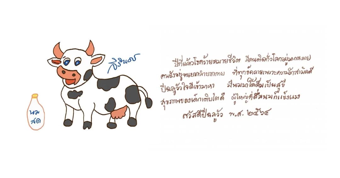 กรมสมเด็จพระเทพฯ พระราชทาน ส.ค.ส.2564 ปีฉลู ภาพฝีพระหัตถ์ รูปวัวหน้าตายิ้มแย้มแจ่มใส