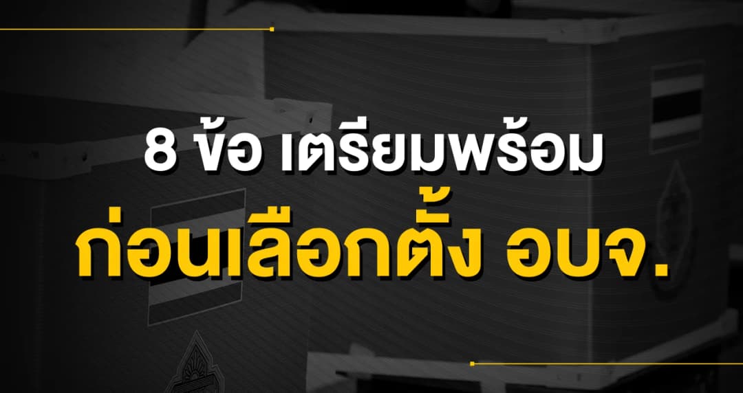 8 ข้อเตรียมพร้อม ก่อนเลือกตั้ง อบจ. วันที่ 20 ธ.ค. 63
