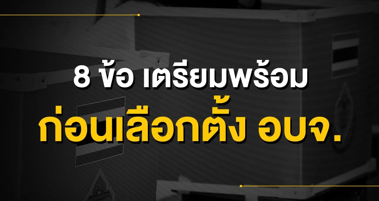 8 ข้อเตรียมพร้อม ก่อนเลือกตั้ง อบจ. วันที่ 20 ธ.ค. 63