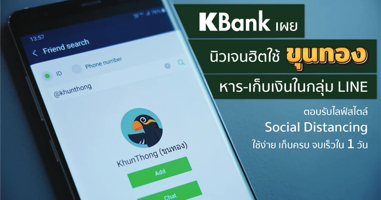 กสิกรไทยเผย “ขุนทอง” ตอบโจทย์ชีวิตเก็บตัวอยู่บ้านช่วงโควิด-19 ยอดใช้งานทะลุ 650,000 ราย