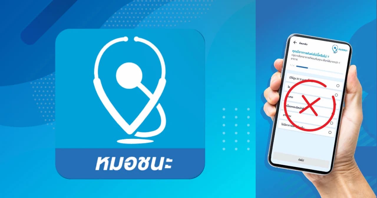 ‘หมอชนะ’ เวอร์ชันใหม่ ไม่เปลืองแบต-ไม่คิดค่าดาต้า