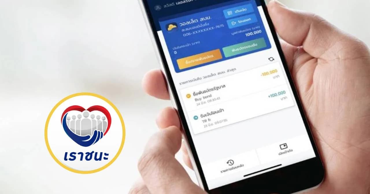 คลัง เปิดขายพันธบัตรรุ่น ‘เราชนะ’ วงเงิน 6 หมื่นล้าน เริ่ม 1 ก.พ.นี้ ลงทุนขั้นต่ำ 100 บาท