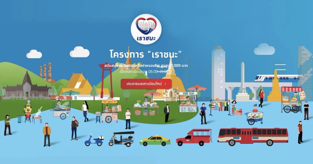 โครงการ ‘เราชนะ’ ยังไม่เต็มยังลงทะเบียนได้ถึงวันที่ 12 ก.พ. 2564