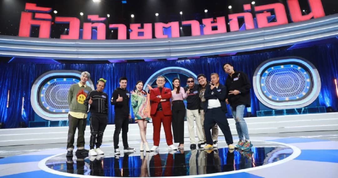 กระแสสุดปังกับเกมโชว์สุดมัน ‘หัวท้ายตายก่อน’ แจ๊ส ชวนชื่น-ตั๊กบริบรูณ์ เสริมทัพขยี้ความฮา