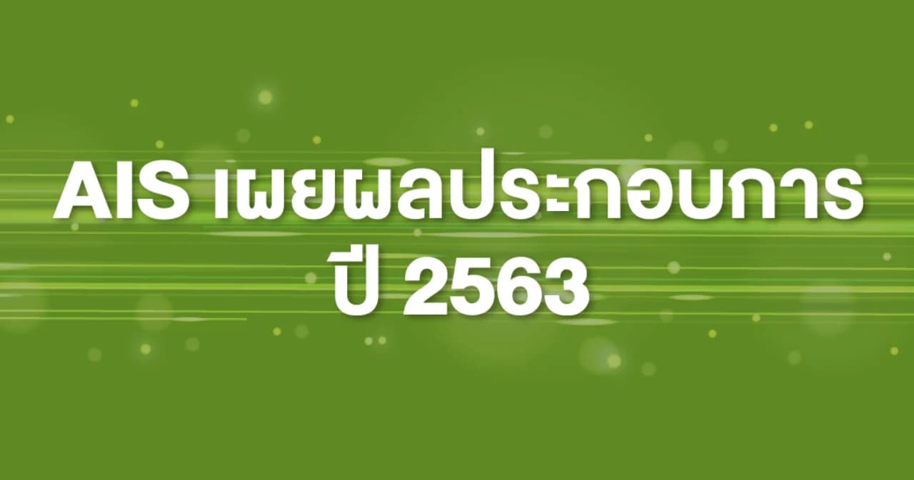 AIS เผยผลประกอบการ ปี’63 รายได้รวม 172,890 ล้านบาท ส่วนปี’64 จัดงบลงทุน 2.5-3 หมื่นล้านบาท