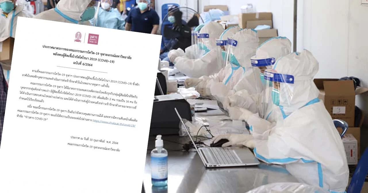 จุฬาฯ พบผู้ติดเชื้อโควิดเพิ่มอีก 2 ราย ยอดสะสมรวม 16 ราย