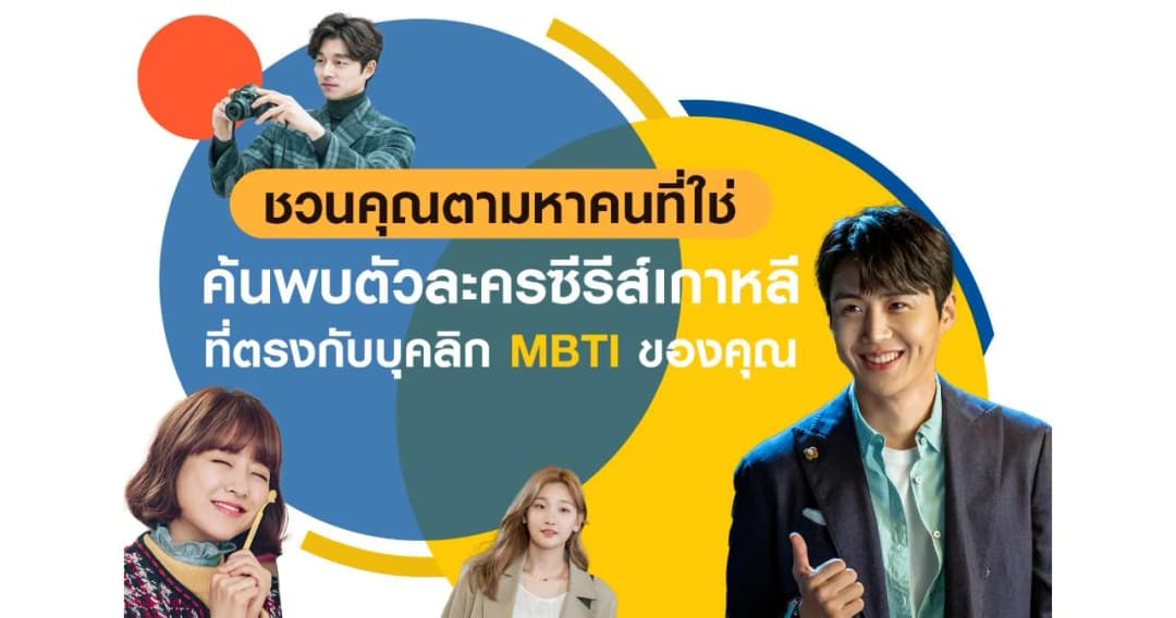 ชวนคุณตามหาคนที่ใช่ ค้นพบตัวละครซีรีส์เกาหลีที่ตรงกับบุคลิก MBTI ของคุณ