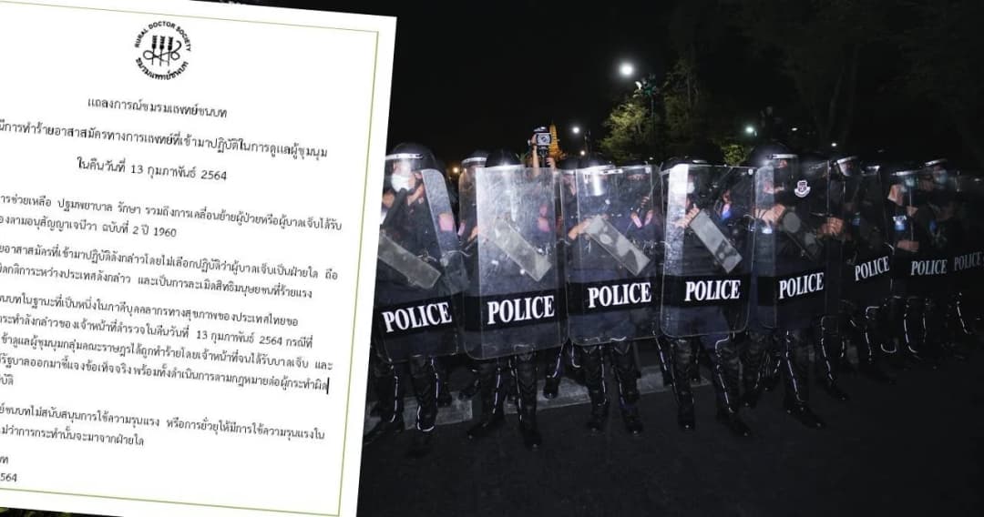 ‘ชมรมแพทย์ชนบท’ ออกแถลงประณาม ตร.ทำร้ายแพทย์อาสากลางม็อบ ด้าน ผบ.ตร. เข้าเยี่ยม ตร. ที่บาดเจ็บ