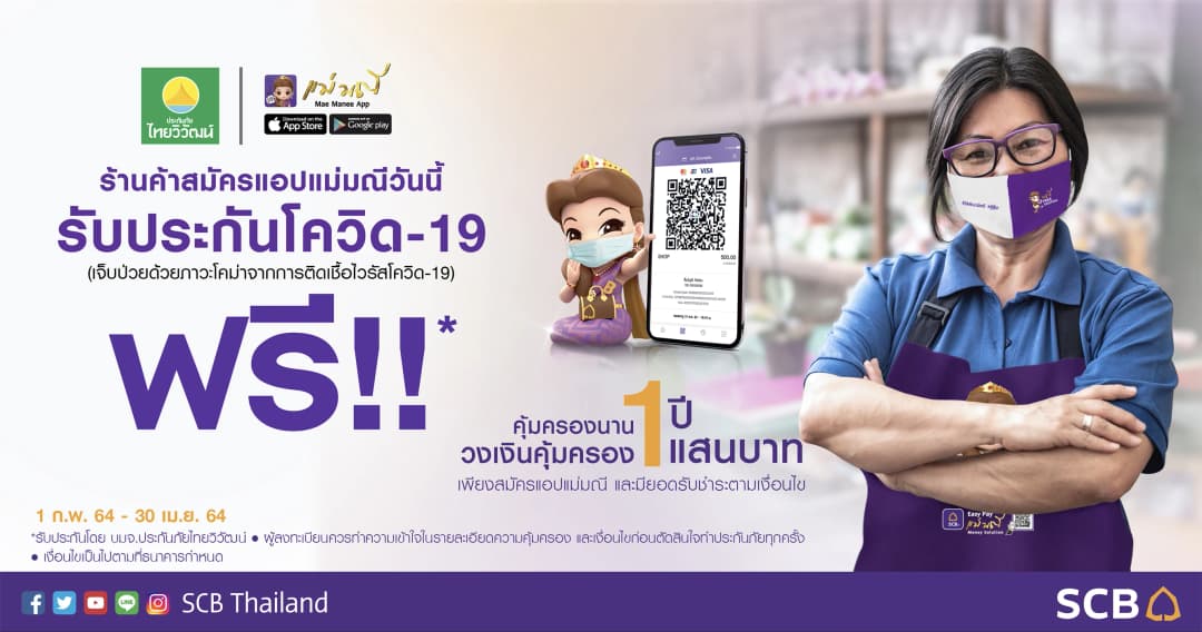 ร้านค้าที่สมัครแอปฯ แม่มณี รับฟรี ! ประกันโควิด-19 คุ้มครอง 1 แสนบาท นาน 1 ปี