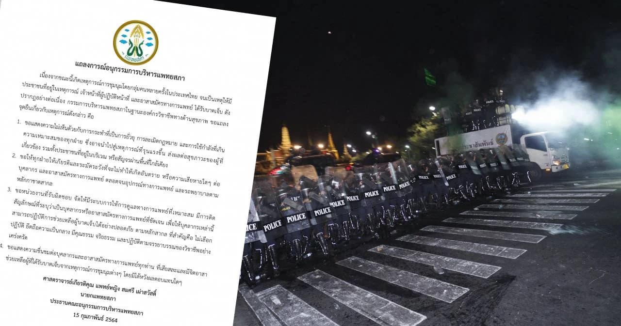 ‘อนุฯแพทยสภา’ ออกแถลงจุดยืน 4 ข้อ ต่อการชุมนุม 13 กุมภา