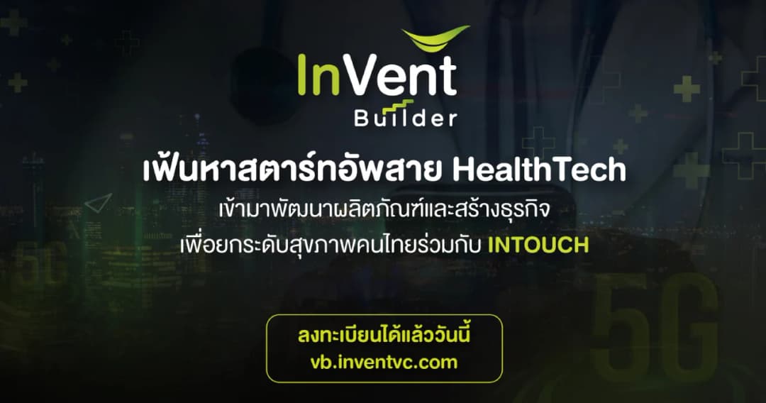 INTOUCH ผนึก HUBBA เปิดเวทีเฟ้นหาสตาร์ตอัปสาย HealthTech ร่วมพัฒนานวัตกรรมยกระดับสุขภาพคนไทย