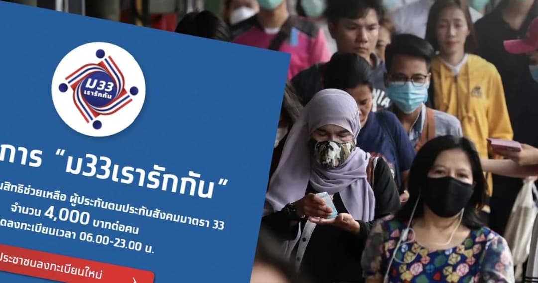 เริ่มแล้ว ‘ม33เรารักกัน’ เปิดลงทะเบียนรับ 4,000 บาท ตั้งแต่วันนี้–7 มี.ค. 2564