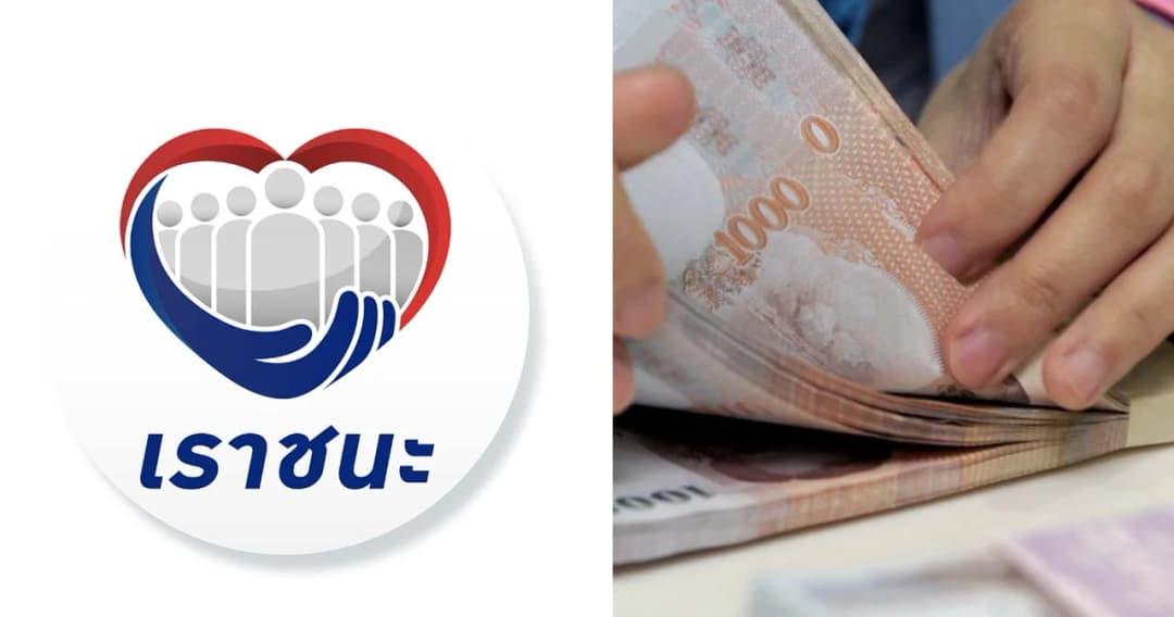 ‘กองปราบปราม’ โพสต์เตือน ‘เราชนะ’ ห้ามโอนเป็นเงินสด ชี้มีความผิดฐาน ‘ฉ้อโกง-พ.ร.บ.คอมฯ’