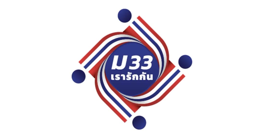 ลงทะเบียนออนไลน์ ‘ม33เรารักกัน’ ครึ่งวันแรก ยอดพุ่งกว่า 5.6 ล้านคน