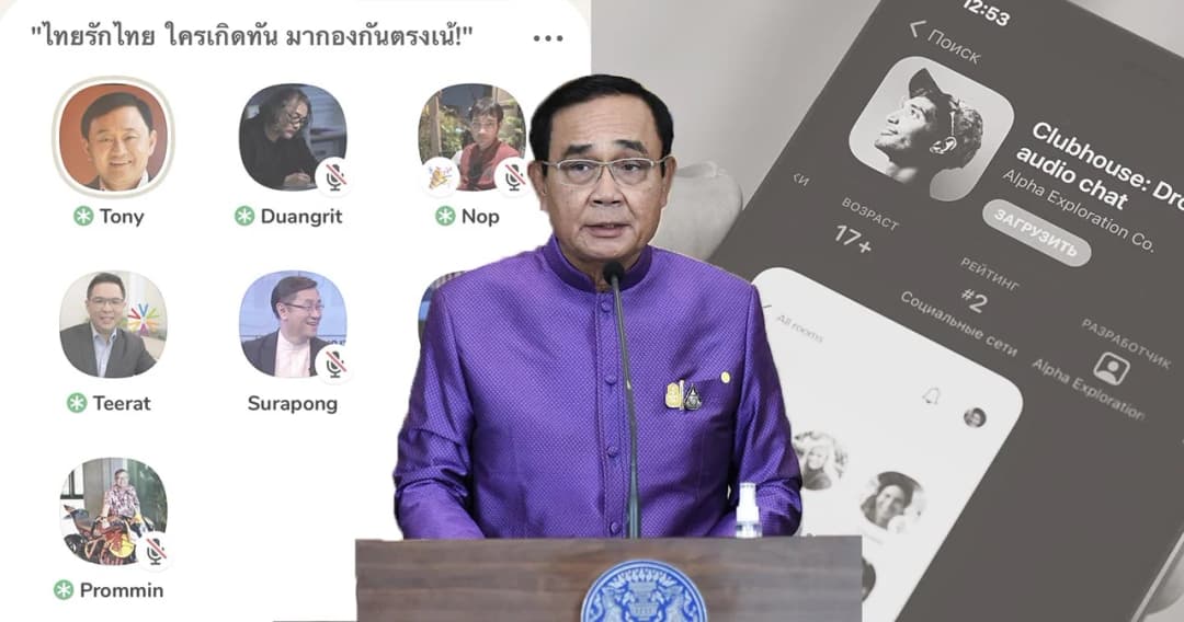 พล.อ.ประยุทธ์ เมิน Clubhouse หลัง ‘ทักษิณ’ ปรากฎตัวในห้อง ไทยรักไทย ใครเกิดทัน