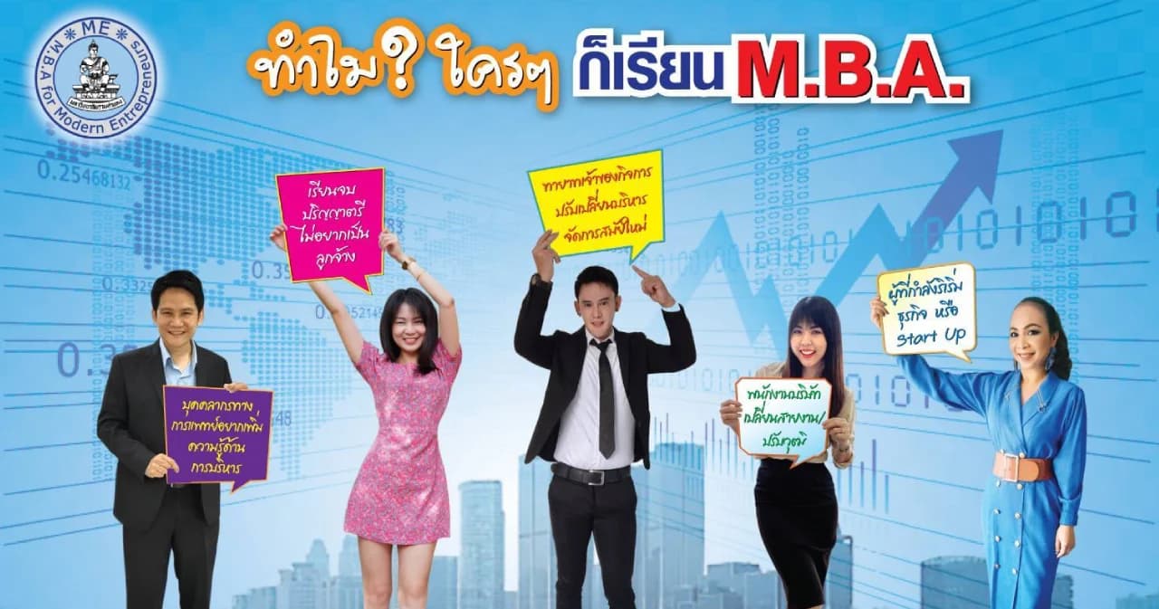 ม.รามคำแหง รับสมัครนักศึกษาปริญญาโท หลักสูตร M.B.A. for Modern Entrepreneurs
