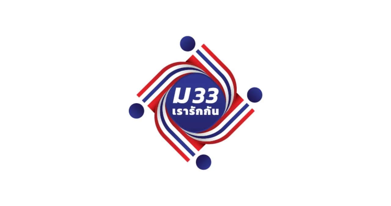 ครม.ขยายเวลายืนยันตัวตน ‘ม 33 เรารักกัน’ ถึงสิ้นเดือน พ.ค.2564 หวังได้รับเงินทั่วถึง