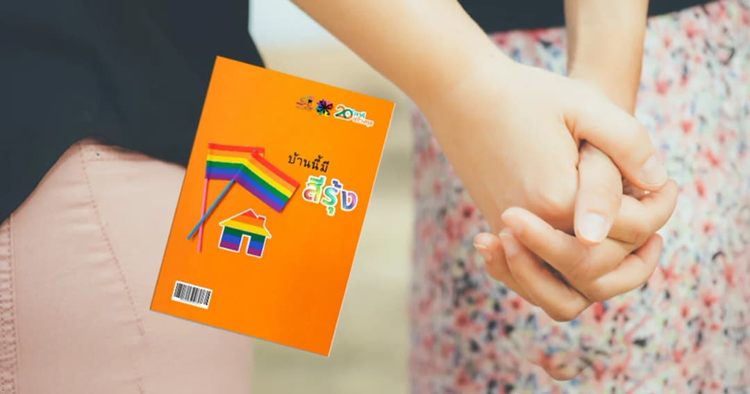 บ้านนี้มีสีรุ้ง คู่มือดูแลเด็กหลากหลายทางเพศ ก้าวแรกของการสร้างความเข้าใจในครอบครัวและโรงเรียน