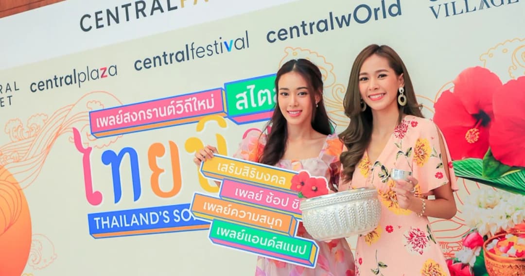 เซ็นทรัลพัฒนา ร่วมกับ ททท. เตรียมจัดงานสงกรานต์ยิ่งใหญ่ ‘ริน รด พรม ใส่หน้ากาก ไม่สาดน้ำ แต่งดอก ออกเที่ยว’