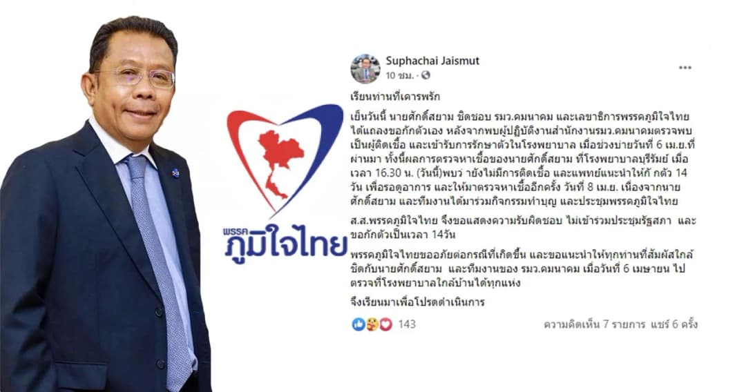 ‘ศุภชัย’ เผย 61 ส.ส.ภูมิใจไทย เตรียมเข้าตรวจโควิด-19 สถาบันบําราศนราดูร และกักตัว 14 วัน