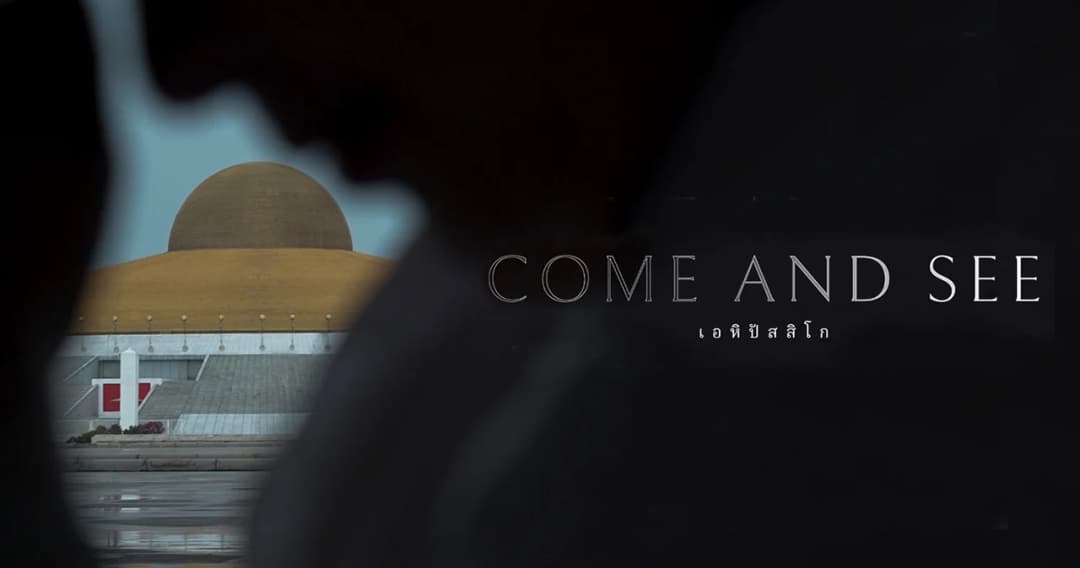 รีวิว ‘เอหิปัสสิโก’ สารคดีที่ไม่ได้เรียกเรามาดูคำตอบ แต่มาสร้างคำถาม