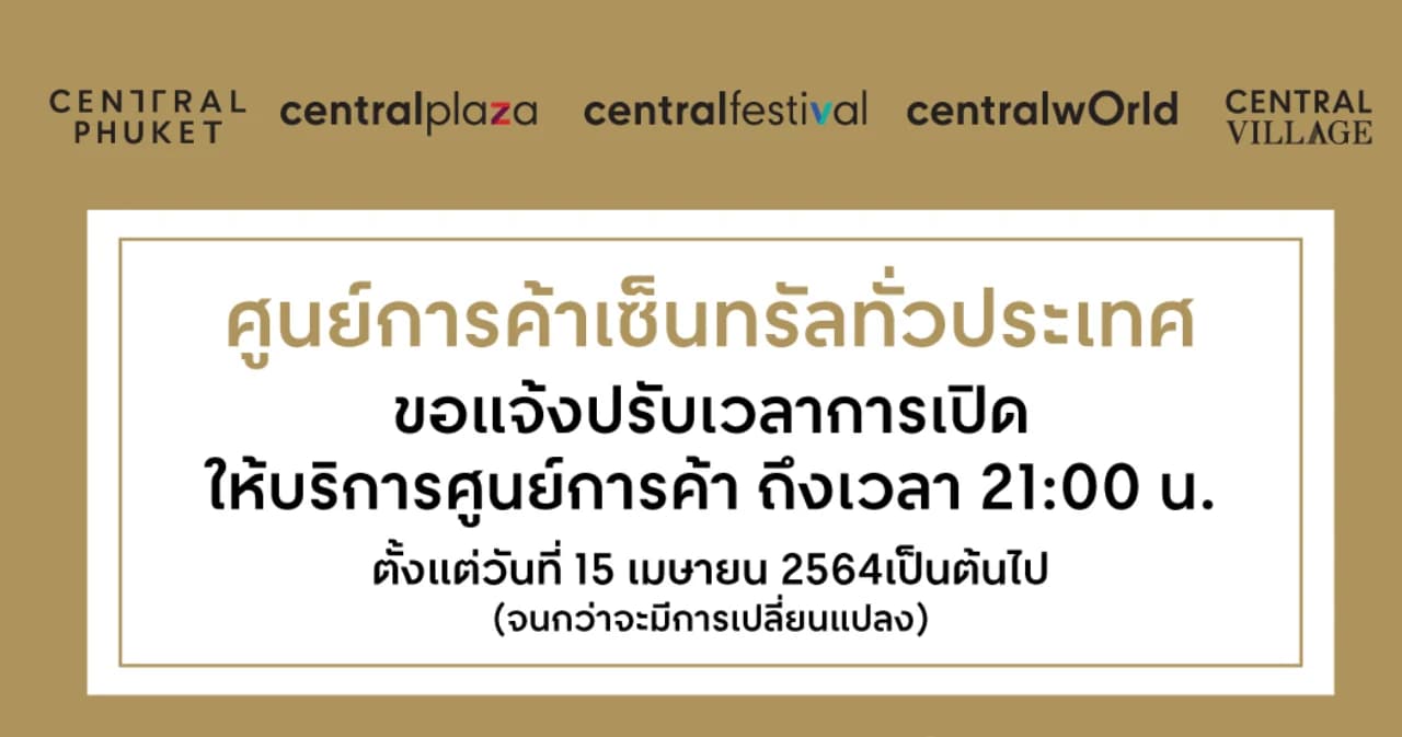 เซ็นทรัล ประกาศปรับเวลาเปิดให้บริการ 33 สาขาทั่วประเทศ ถึงเวลา 21.00 น. เริ่ม 15 เม.ย.